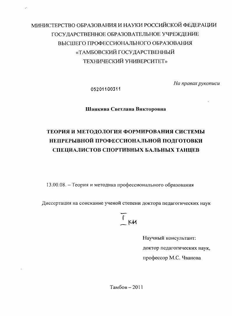 Теория и методология формирования системы непрерывной профессиональной подготовки специалистов спортивных бальных танцев