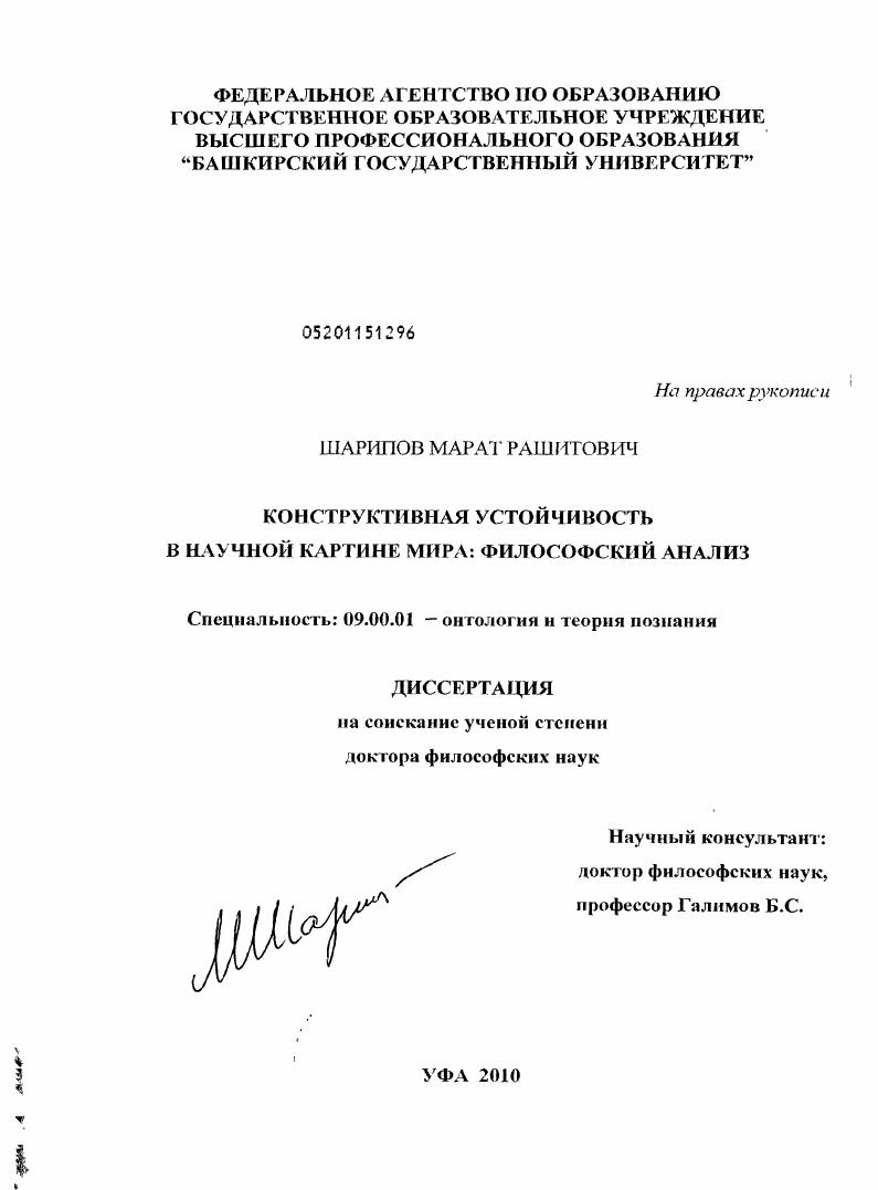 Конструктивная устойчивость в научной картине мира: философский анализ