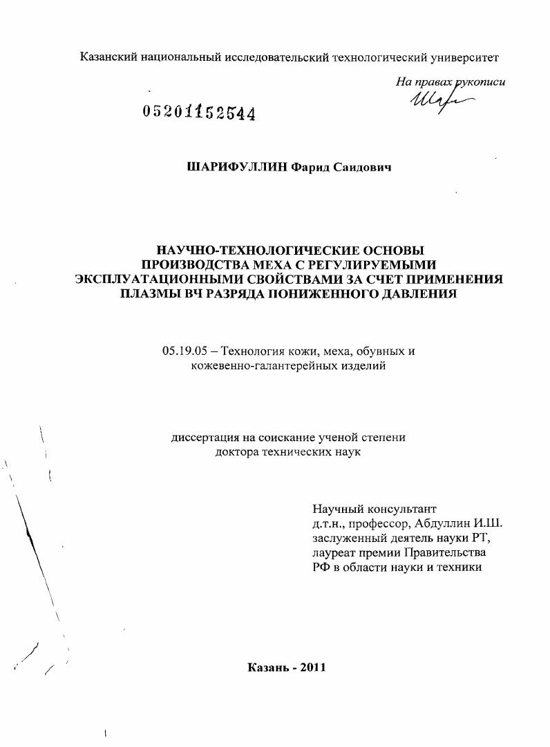 Научно-технологические основы производства меха с регулируемыми эксплуатационными свойствами за счет применения плазмы ВЧ разряда пониженного давления