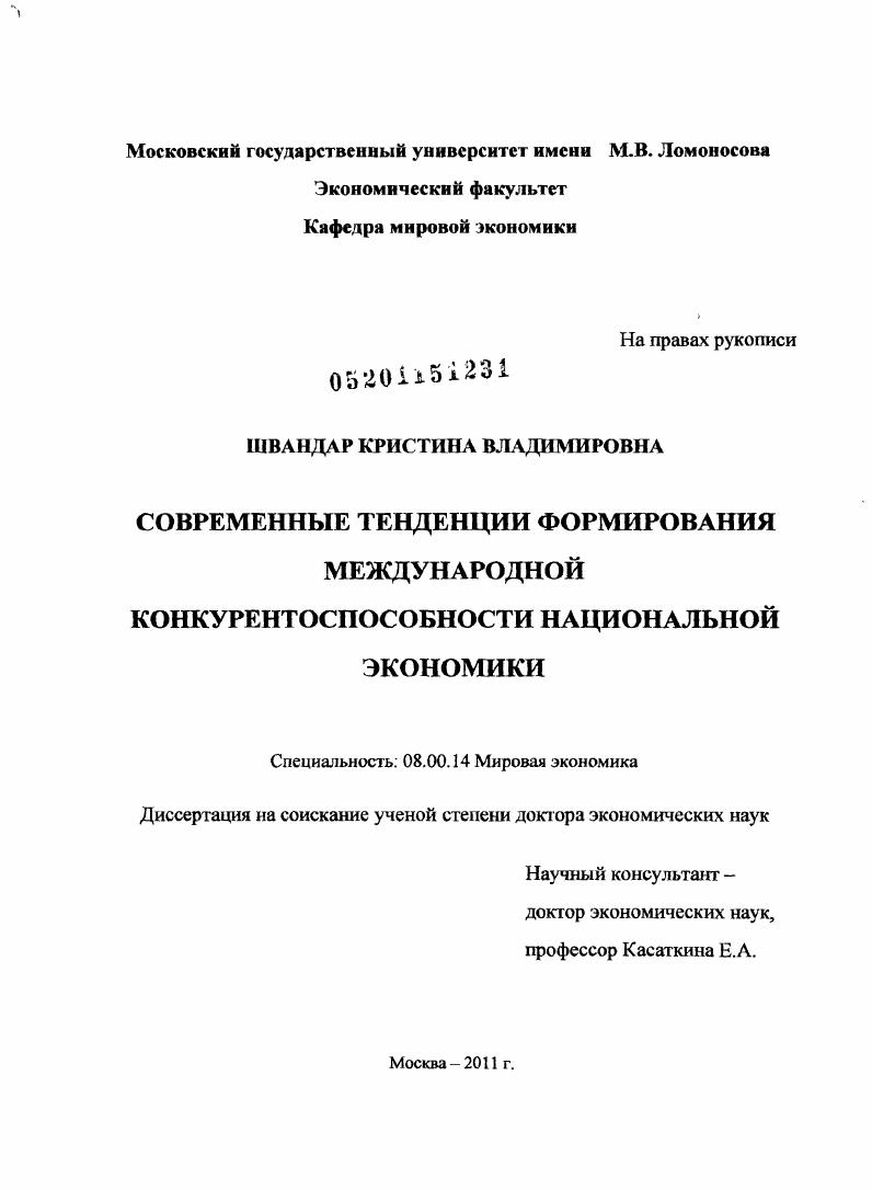 Современные тенденции формирования международной конкурентоспособности национальной экономики
