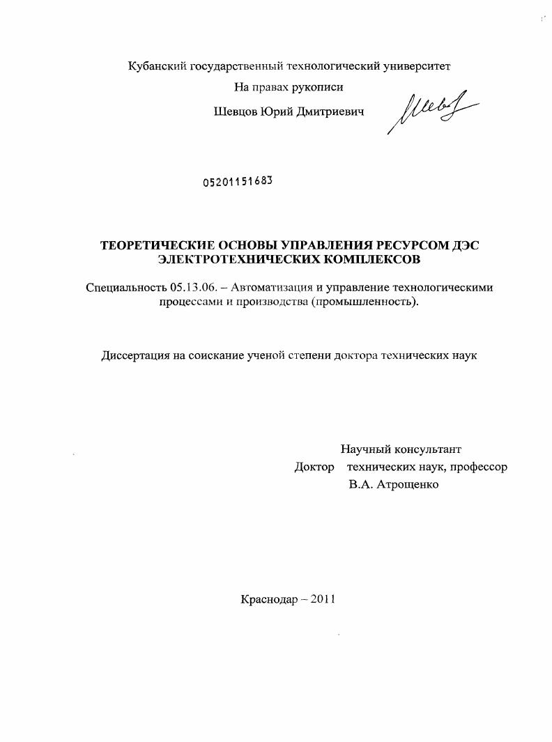 Теоретические основы управления ресурсом ДЭС электротехнических комплексов
