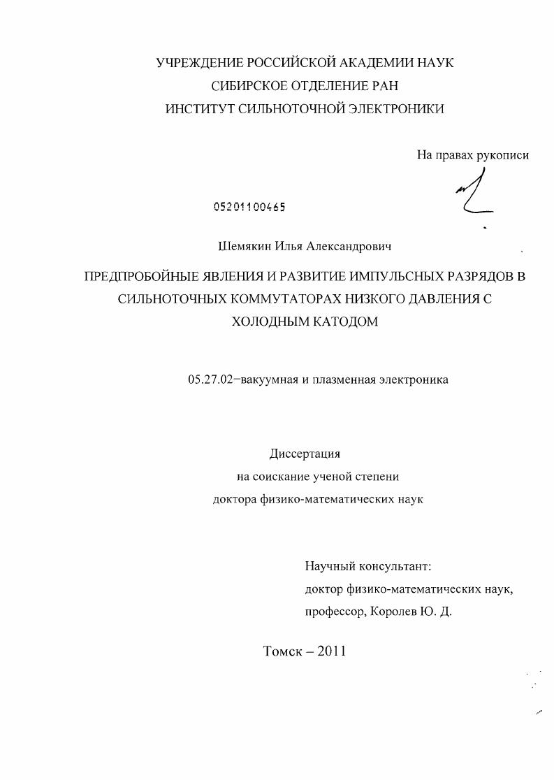 Предпробойные явления и развитие импульсных разрядов в сильноточных коммутаторах низкого давления с холодным катодом