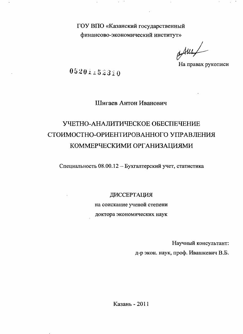 Учетно-аналитическое обеспечение стоимостно-ориентированного управления коммерческими организациями