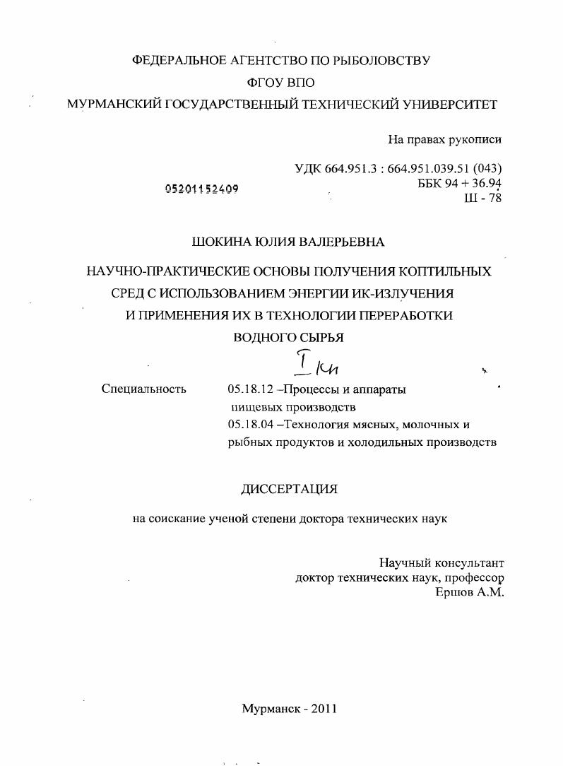 Научно-практические основы получения коптильных сред с использованием энергии ИК-излучения и применения их в технологии переработки водного сырья