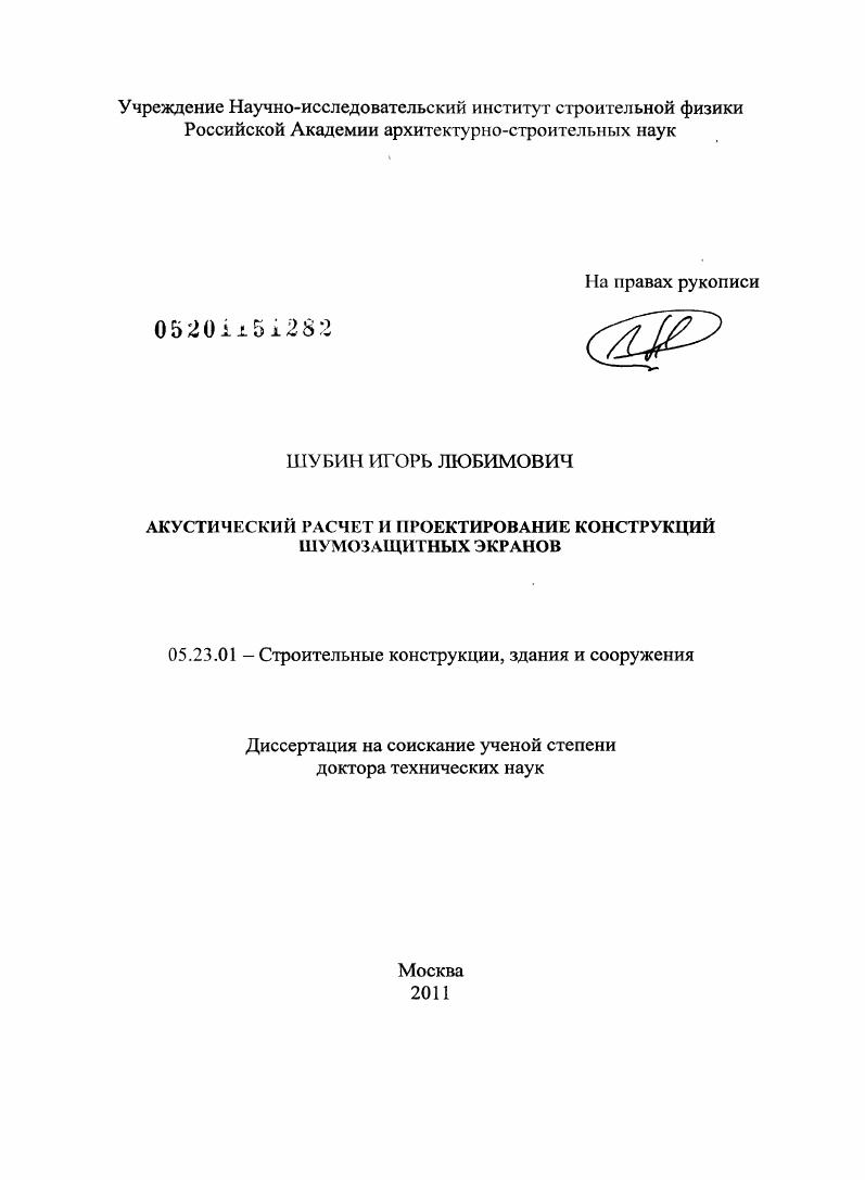 Акустический расчет и проектирование конструкций шумозащитных экранов