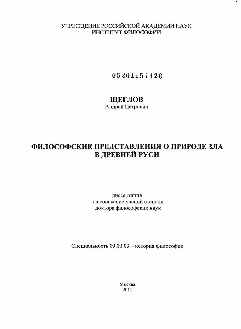 Философские представления о природе зла в Древней Руси