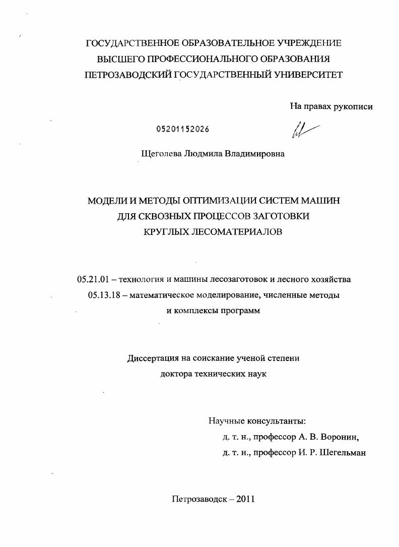 Модели и методы оптимизации систем машин для сквозных процессов заготовки круглых лесоматериалов