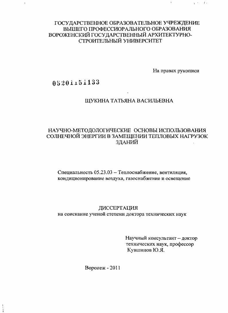 Научно-методологические основы использования солнечной энергии в замещении тепловых нагрузок зданий