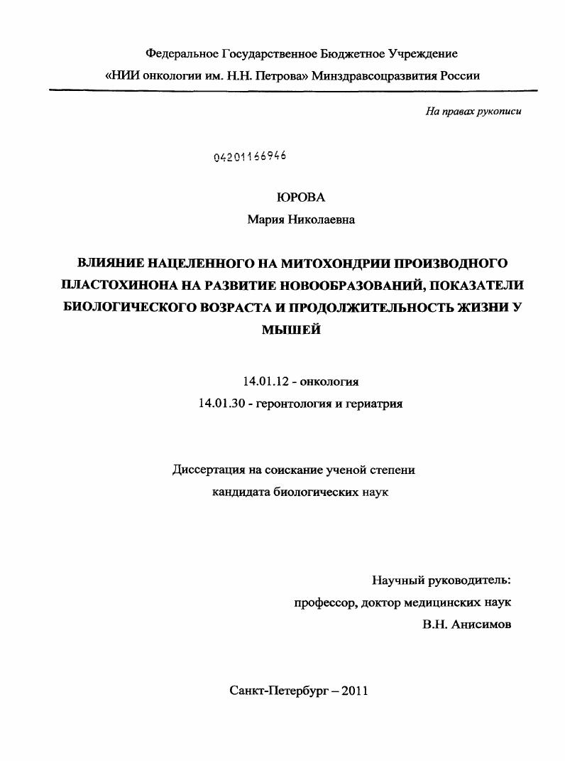 Влияние нацеленного на митохондрии производного пластохинона на развитие новообразований, показатели биологического возраста и продолжительность жизни у мышей