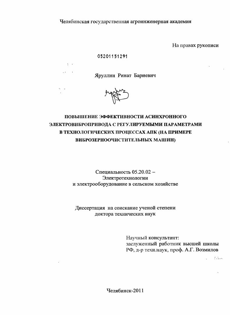 Повышение эффективности асинхронного электровибропривода с регулируемыми параметрами в технологических процессах АПК : на примере виброзерноочистительных машин