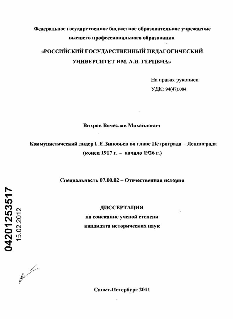 скачать диссертацию Коммунистический лидер Г.Е. Зиновьев во главе Петрограда – Ленинграда (конец 1917 г. – начало 1926 г.) Коммунистический лидер Г.Е. Зиновьев во главе Петрограда – Ленинграда (конец 1917 г. – начало 1926 г.)