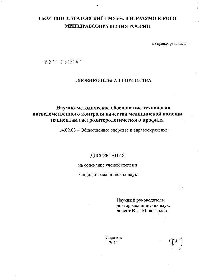 Научно-методическое обоснование технологии вневедомственного контроля качества медицинской помощи пациентам гастроэнтерологического профиля