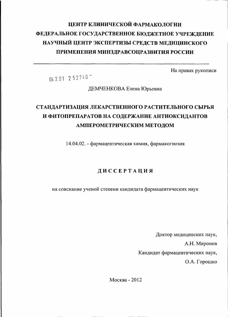 Стандартизация лекарственного растительного сырья и фитопрепаратов на содержание антиоксидантов амперометрическим методом.