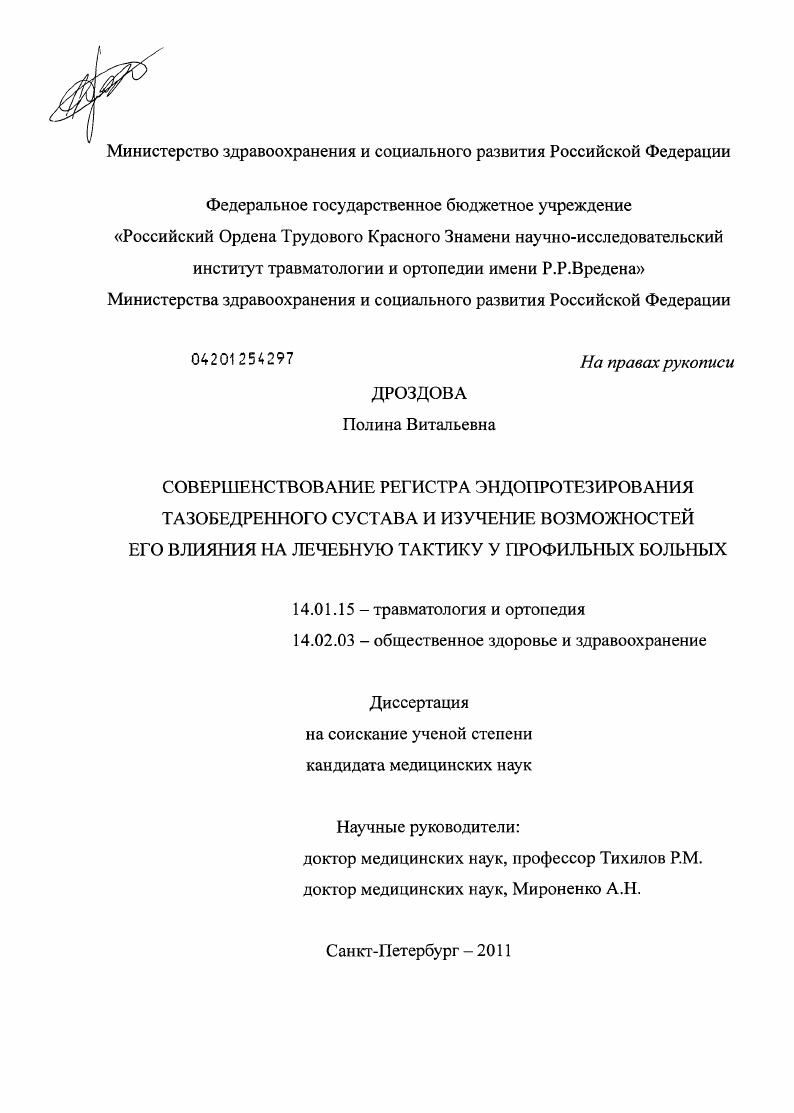 Совершенствование регистра эндопротезирования тазобедренного сустава и изучение возможностей его влияния на лечебную тактику у профильных больных