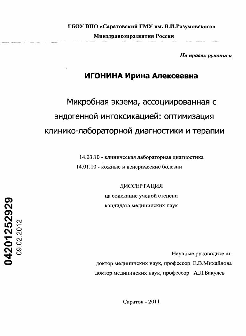 Микробная экзема, ассоциированная с эндогенной интоксикацией: оптимизация клинико-лабораторной диагностики и терапии