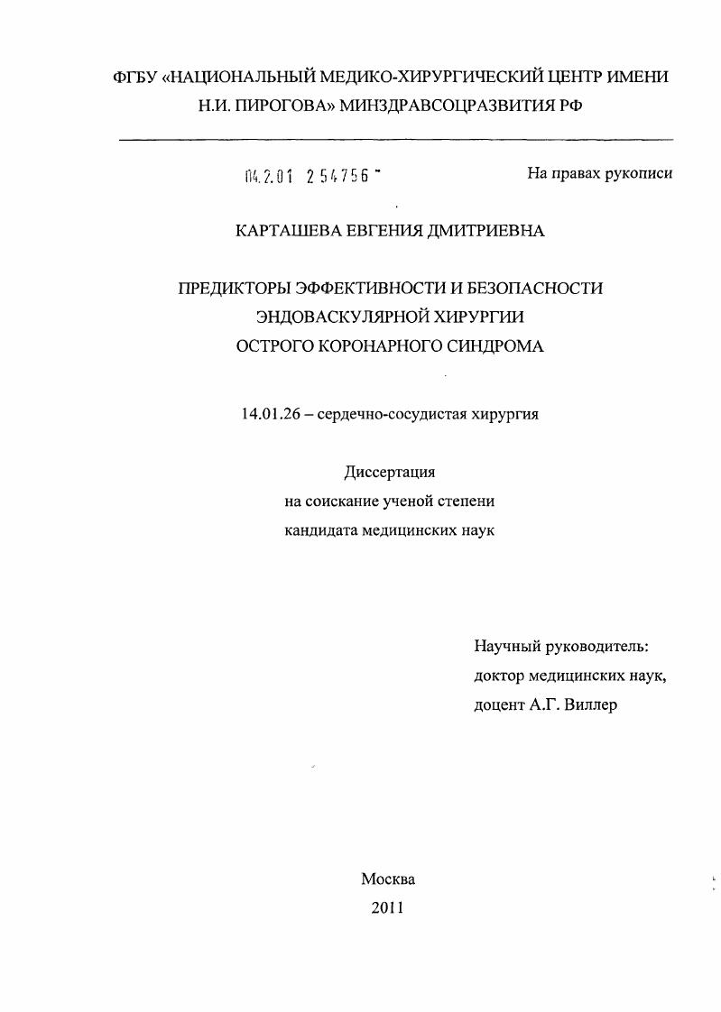 Предикторы эффективности и безопасности эндоваскулярной хирургии острого коронарного синдрома