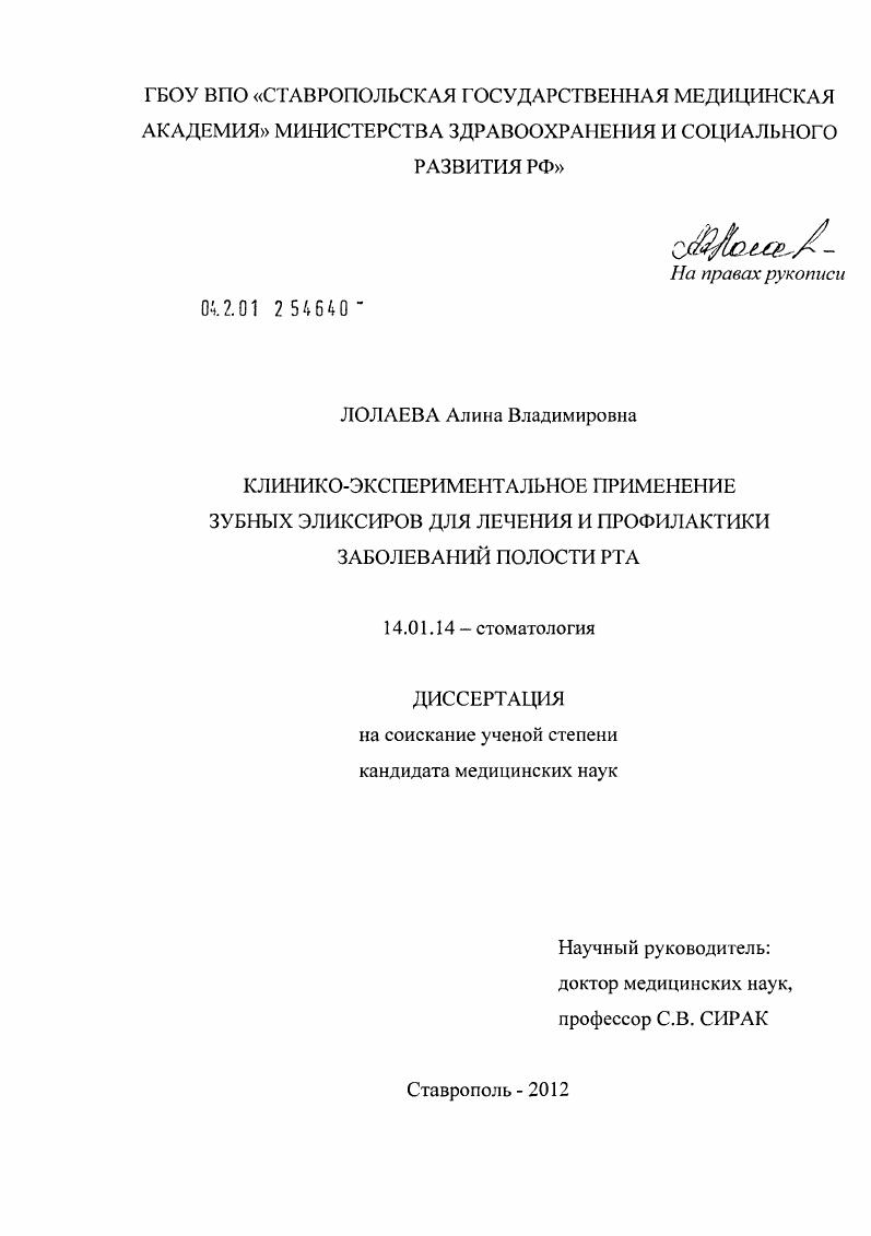 Клинико-экспериментальное применение зубных эликсиров для лечения и профилактики заболеваний полости рта