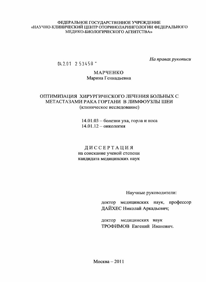 скачать диссертацию Оптимизация хирургического лечения больных с метастазами рака гортани в лимфатические узлы шеи Оптимизация хирургического лечения больных с метастазами рака гортани в лимфатические узлы шеи