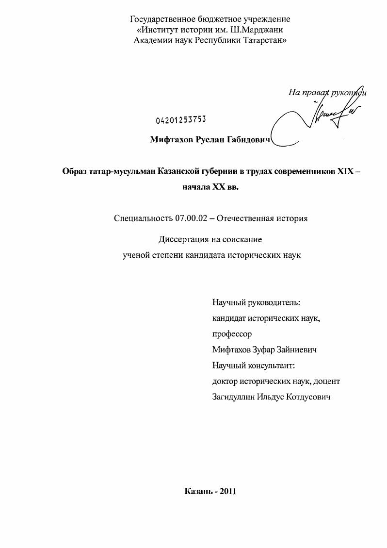 скачать диссертацию Образ татар-мусульман Казанской губернии в трудах современников XIХ – начала ХХ вв. Образ татар-мусульман Казанской губернии в трудах современников XIХ – начала ХХ вв.