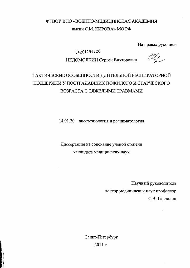 Тактические особенности длительной респираторной поддержки у пострадавших пожилого и старческого возраста с тяжелыми травмами