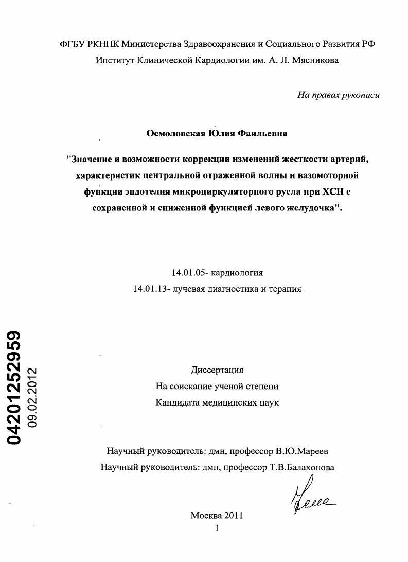 Значение и возможности коррекции изменений жесткости артерий, характеристик центральной отраженной волны и вазомоторной функции эндотелия микроциркуляторного русла при ХСН с сохраненной и сниженной фу