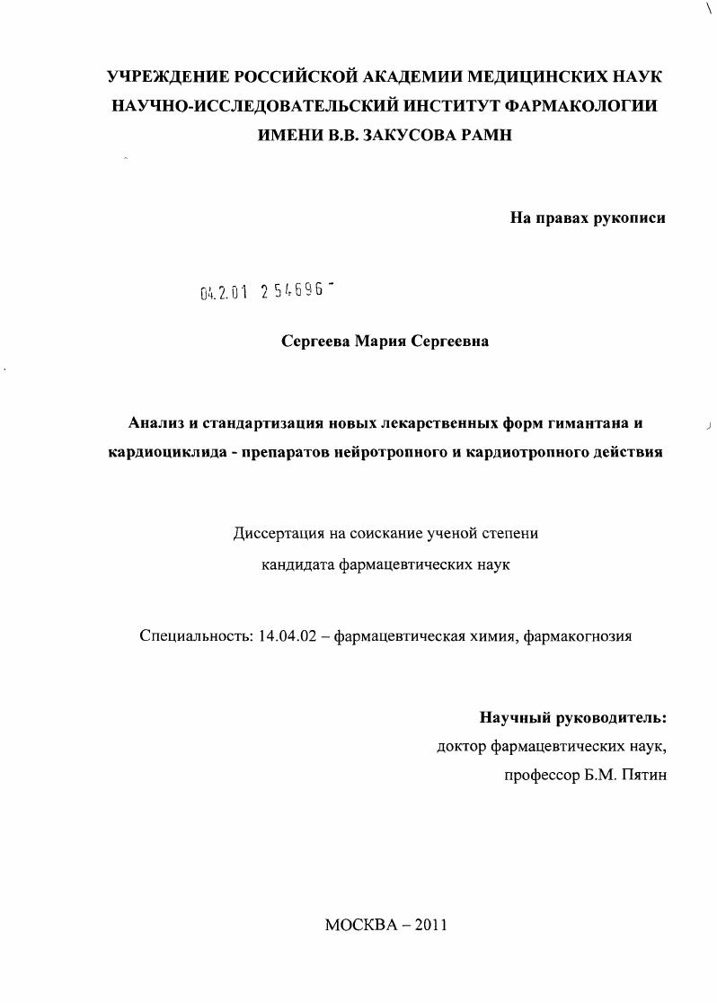 Анализ и стандартизация новых лекарственных форм гимантана и кардиоциклида - препаратов нейротропного и кардиотропного действия
