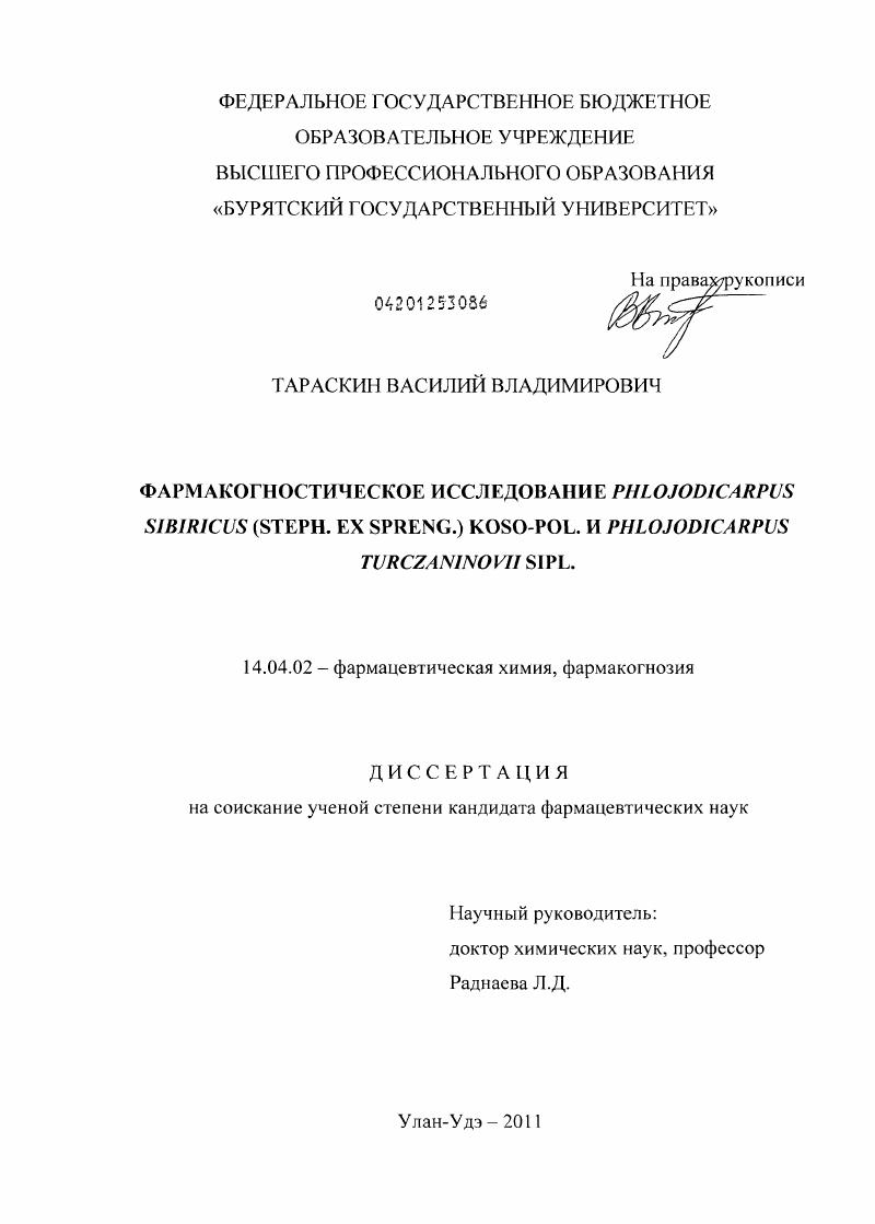 Фармакогностическое исследование Phlojodicarpus sibiricus (Steph. ex Spreng.) Koso-Pol. и Phlojodicarpus turczaninovii Sipl.