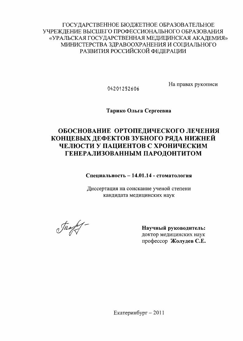 Обоснование ортопедического лечения концевых дефектов зубного ряда ниж-ней челюсти у пациентов с хроническим генерализованным пародонтитом