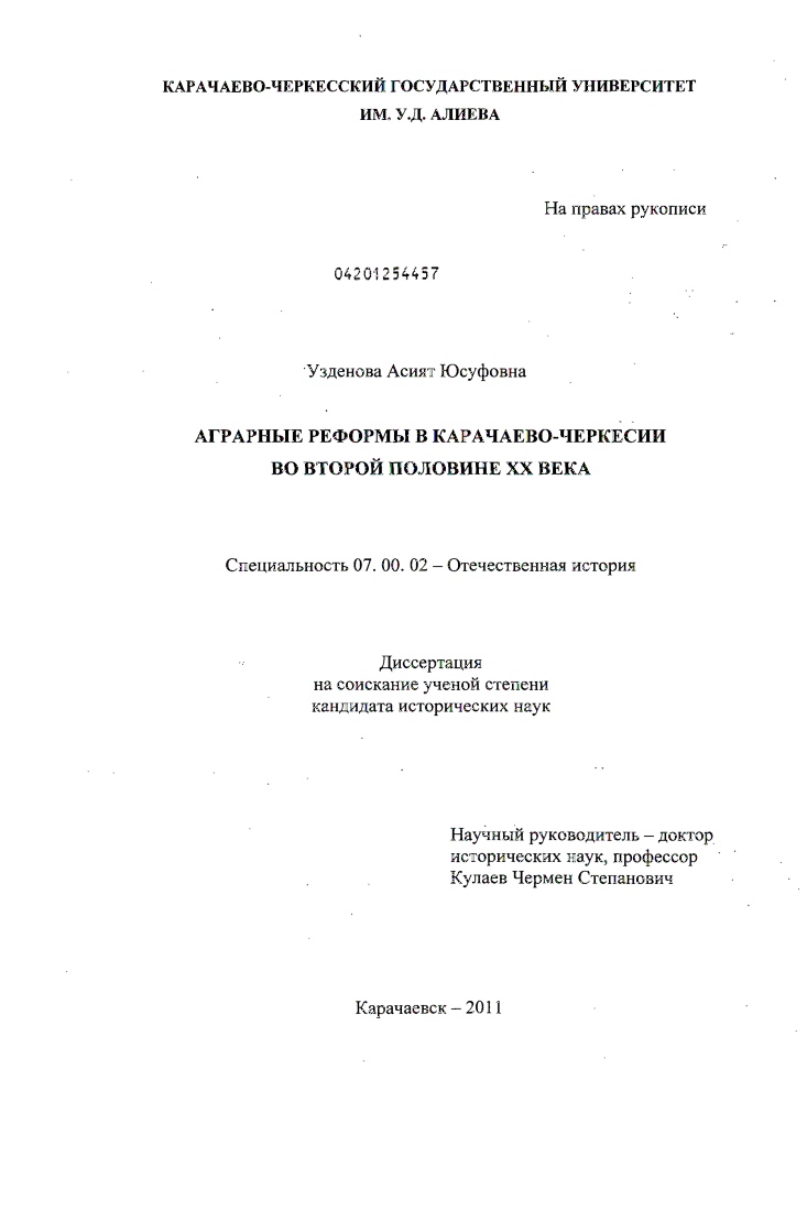 АГРАРНЫЕ РЕФОРМЫ В КАРАЧАЕВО-ЧЕРКЕСИИ ВО ВТОРОЙ ПОЛОВИНЕ ХХ ВЕКА