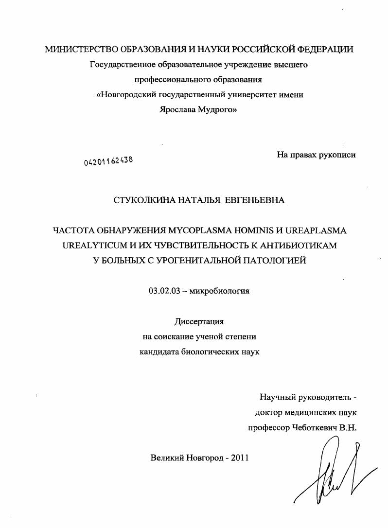 Частота обнаружения Мycoplasma hominis и Ureaplasma urealytiсum и их чувствительность к антибиотикам у больных с урогенитальной патологией