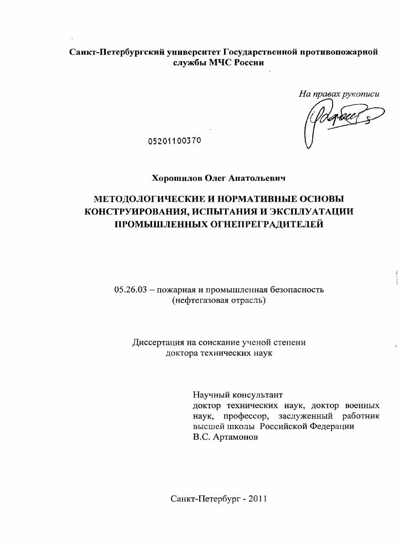 скачать диссертацию Методологические и нормативные основы конструирования, испытанию и эксплуатации промышленных огнепреградителей Методологические и нормативные основы конструирования, испытанию и эксплуатации промышленных огнепреградителей