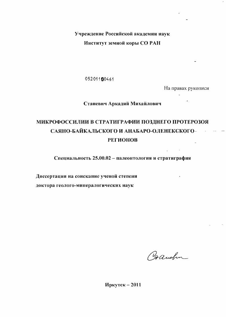 Микрофоссилии в стратиграфии позднего Саяно-Байкальского и Анабаро-Оленекского регионов