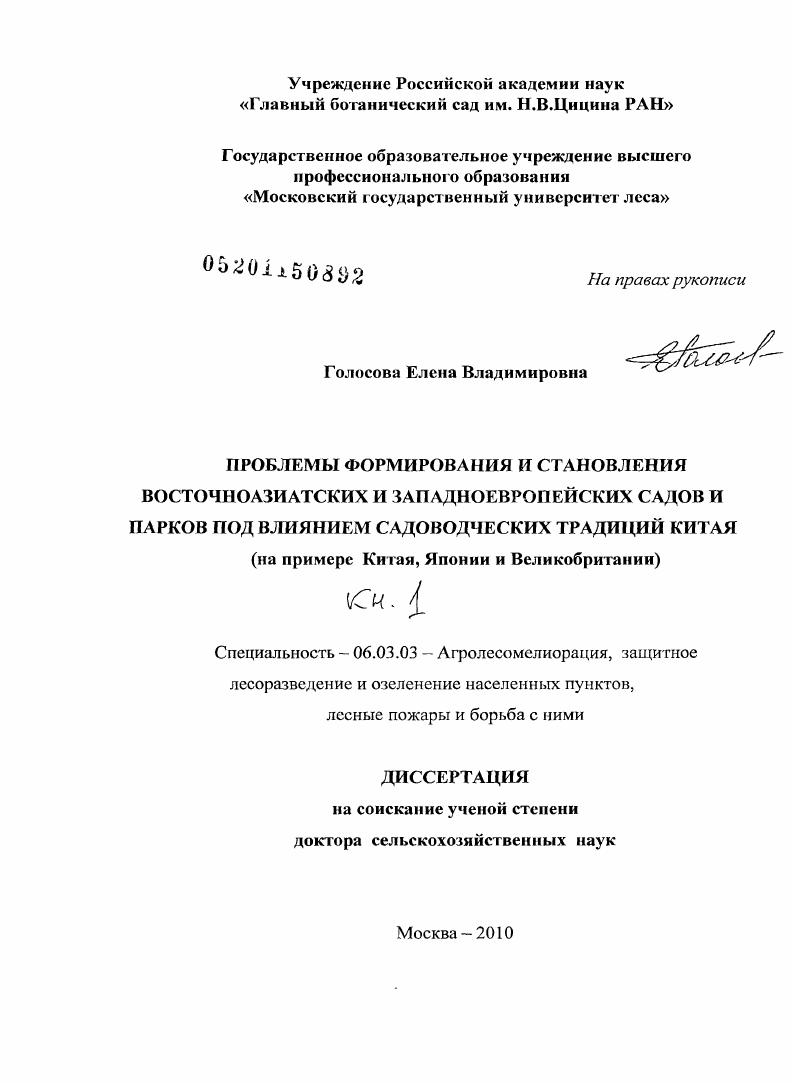 Проблемы формирования и становления восточноазиатских и западноевропейских садов и парков под влиянием садоводческих традиций Китая (на примере Китая,Японии и Великобритании)