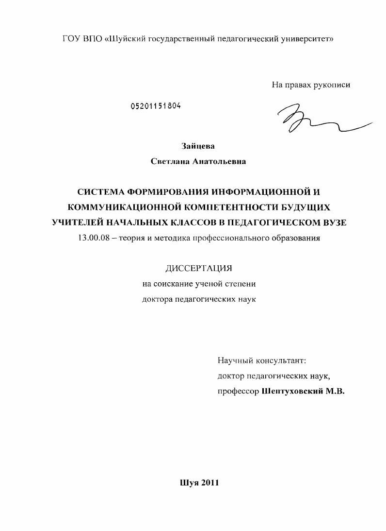 скачать диссертацию Система формирования информационной и коммуникационной компе-тентности будущих учителей начальных классов в педагогическом вузе Система формирования информационной и коммуникационной компе-тентности будущих учителей начальных классов в педагогическом вузе