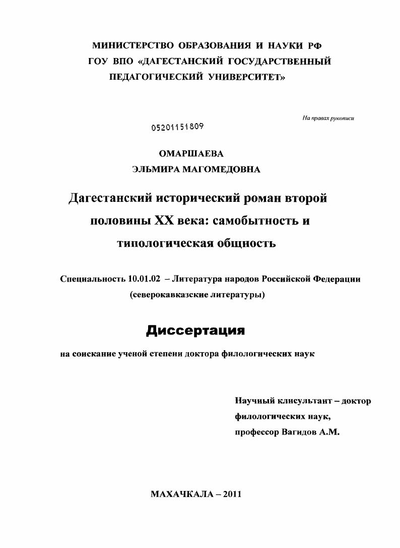 скачать диссертацию Дагестанский исторический роман второй половины ХХ века: самобытность и типологическая общность Дагестанский исторический роман второй половины ХХ века: самобытность и типологическая общность