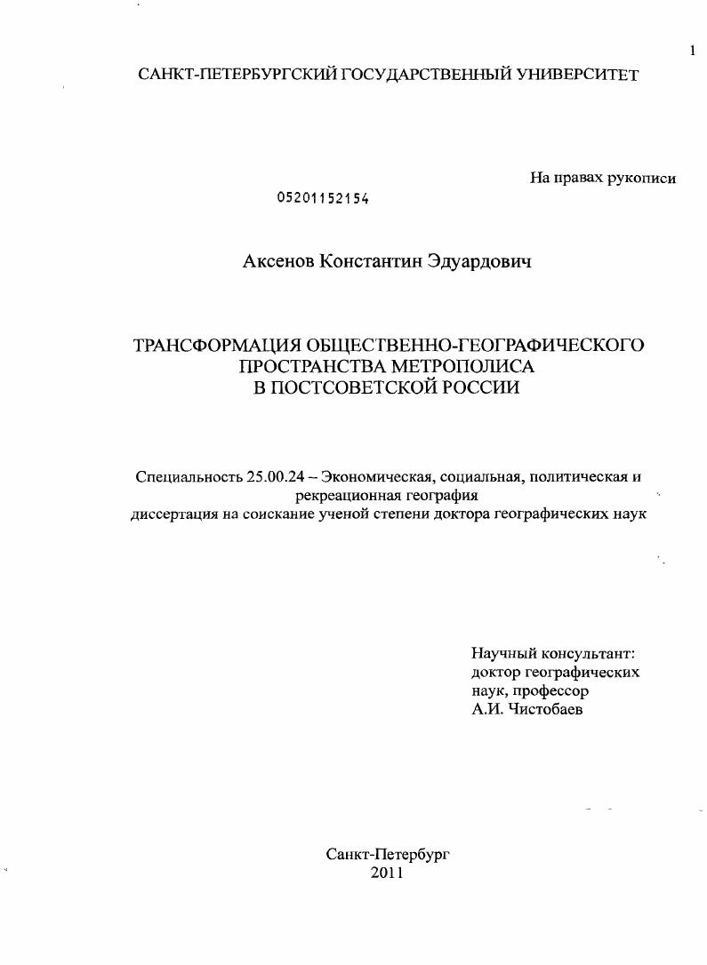 Трансформация общественно-географического пространства метрополиса в постсоветской России