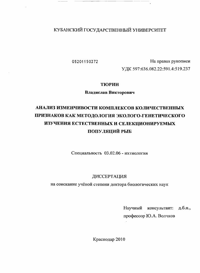 Анализ изменчивости комплексов количественных признаков как методология эколого-генетического изучения селекционируемых и естественных популяций рыб