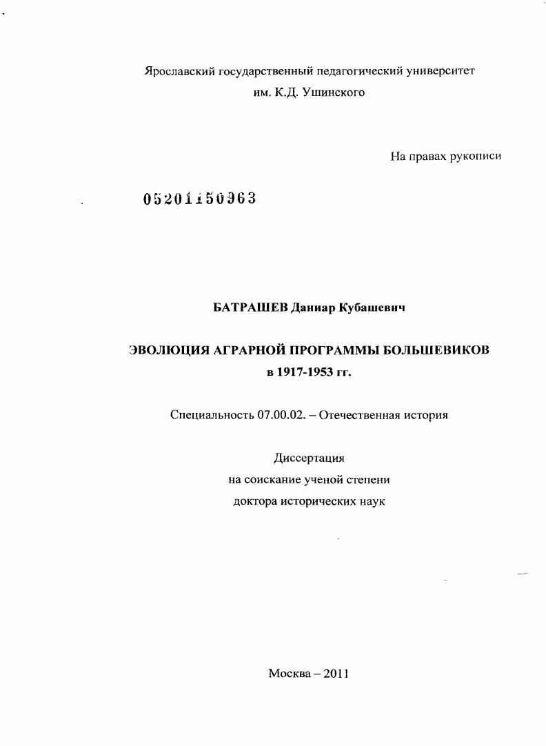 скачать диссертацию Эволюция аграрной программы большевиков в 1917-1953 гг. Эволюция аграрной программы большевиков в 1917-1953 гг.