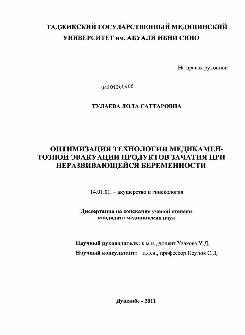 Оптимизация технологии медикаментозной эвакуации продуктов зачатия при неразвивающейся беременность