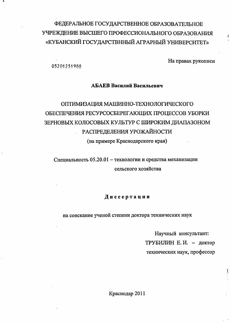 Оптимизация машинно-технологического обеспечения ресурсосберегающих процессов уборки зерновых культур в регионах с широким диапазоном распределения урожайности (на примере Краснодарского края).