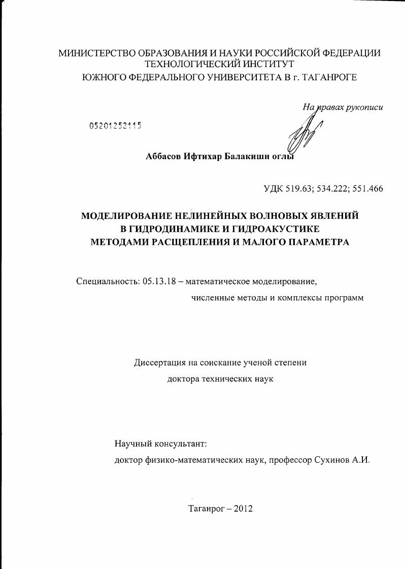 Моделирование нелинейных волновых явлений в гидродинамике и гидроакустике методами расщепления и малого параметра