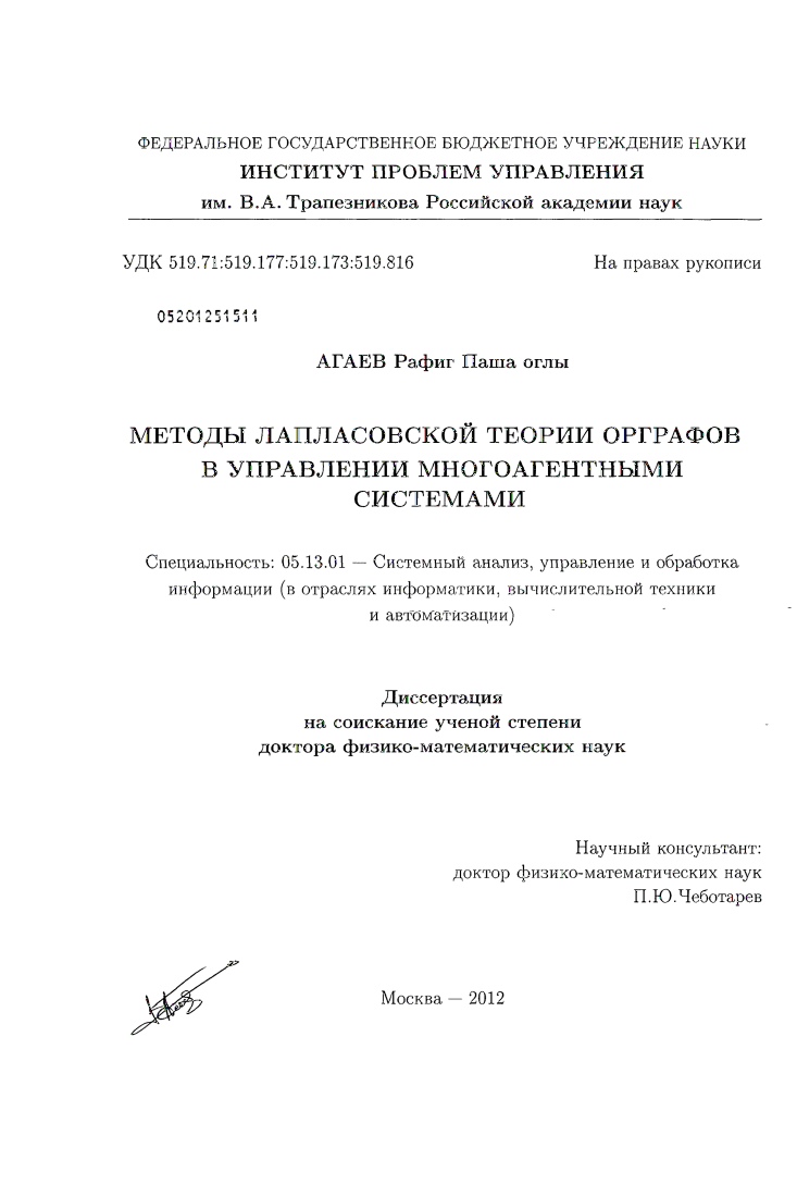 скачать диссертацию Методы лапласовской теории орграфов в управлении многоагентными системами Методы лапласовской теории орграфов в управлении многоагентными системами