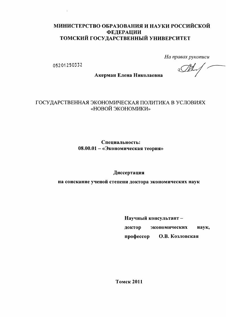 Государственная экономическая политика в условиях "новой экономики"