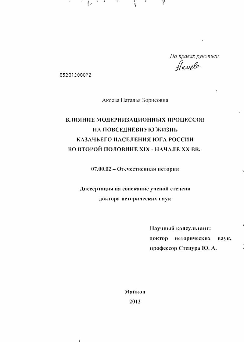 Влияние модернизационных процессов на повседневную жизнь казачьего населения Юга России во второй половине XIX - начале ХХ вв.