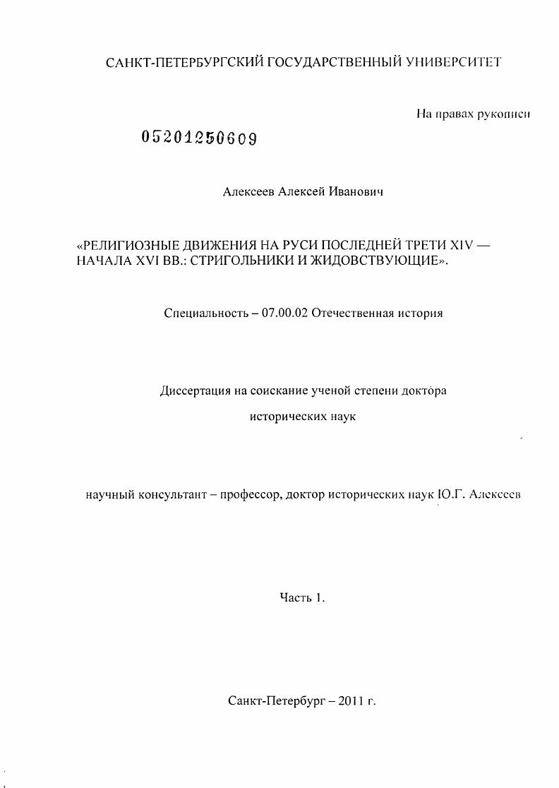 Религиозные движения на Руси последней трети XIV – начала XVI вв. : стригольники и жидовствующие