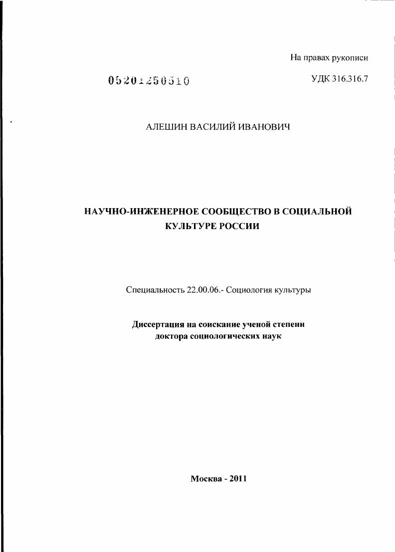 скачать диссертацию Научно-инженерное сообщество в социальной культуре России Научно-инженерное сообщество в социальной культуре России