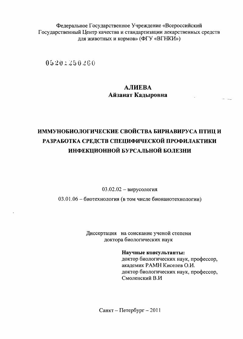 Иммунобиологические свойства бирнавируса птиц и разработка средств специфической профилактики инфекционной бурсальной болезни