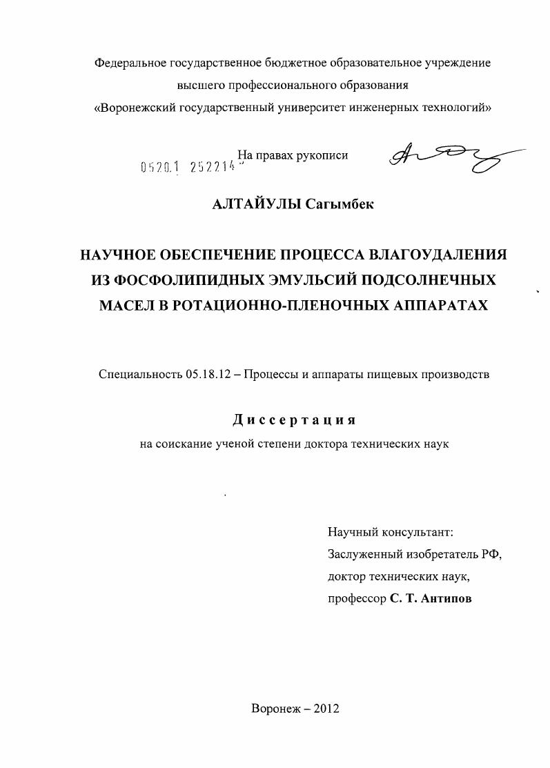 Научное обеспечение процесса влагоудаления из фосфолипидных эмульсий подсолнечных масел в ротационно-пленочных аппаратах