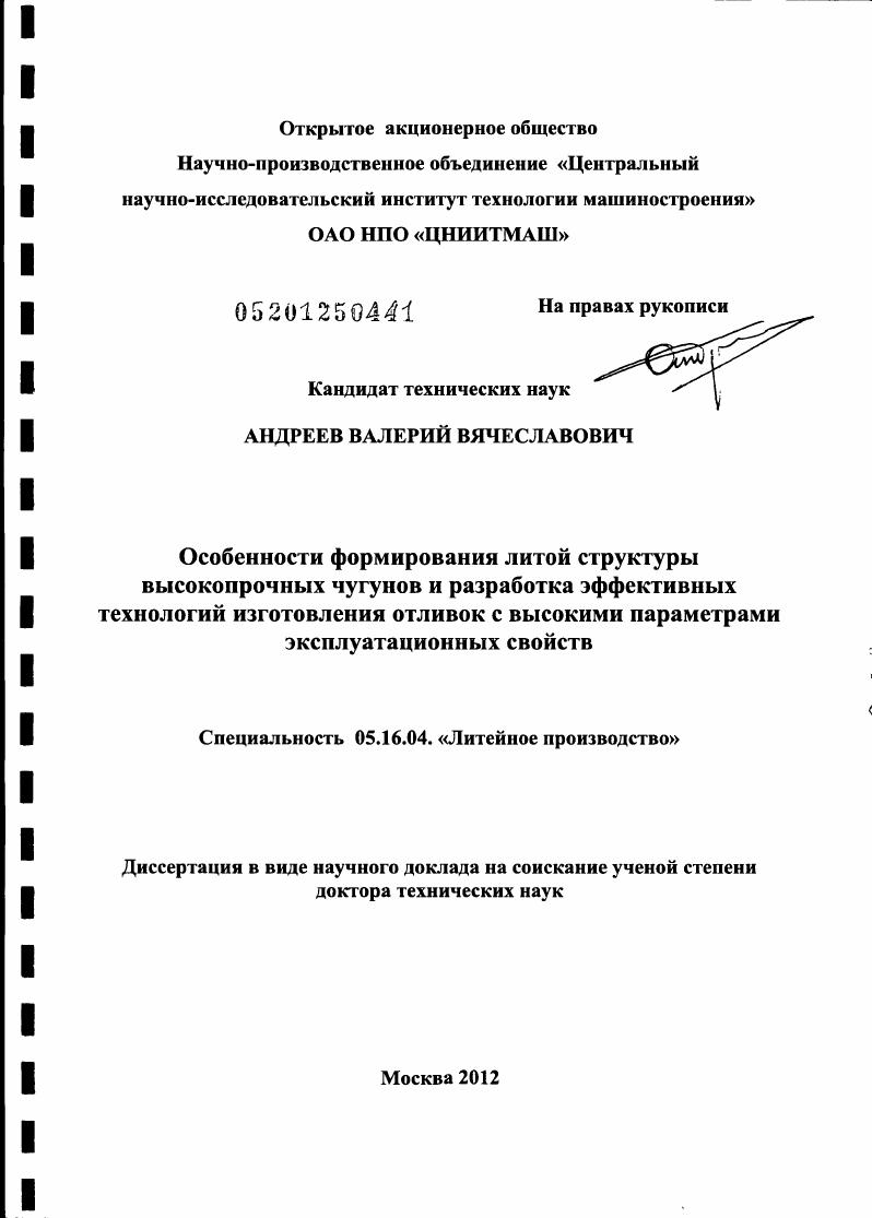 скачать диссертацию Особенности формирования литой структуры высокопрочных чугунов и разработка эффективных технологий изготовления отливок с высокими параметрами эксплуатационных свойств Особенности формирования литой структуры высокопрочных чугунов и разработка эффективных технологий изготовления отливок с высокими параметрами эксплуатационных свойств