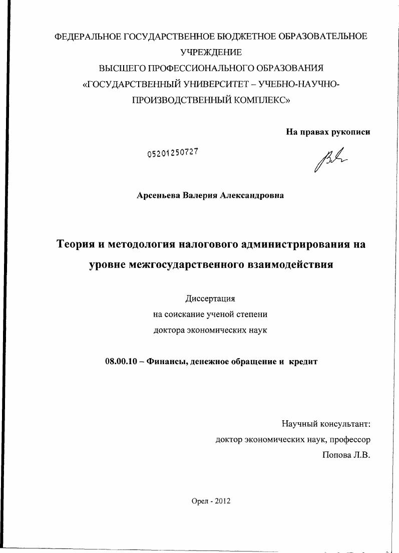 скачать диссертацию Теория и методология налогового администрирования на уровне межгосударственного взаимодействия Теория и методология налогового администрирования на уровне межгосударственного взаимодействия